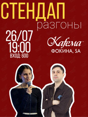 Стендап Разгоны