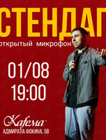 Стендап «Открытый микрофон»