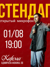 Стендап «Открытый микрофон»