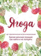 Арт-терапевтическая встреча-визуализация «Ягода»