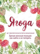 Арт-терапевтическая встреча-визуализация «Ягода»
