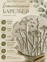 Мастер-класс по ботаническому барельефу