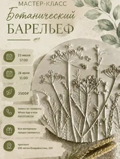 Мастер-класс по ботаническому барельефу