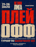 Турнир по баскетболу 5х5: Летняя лига. Плей-офф
