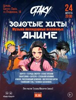 Концерт «Золотые хиты аниме: музыка легендарных вселенных»