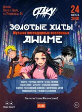 Концерт «Золотые хиты аниме: музыка легендарных вселенных»