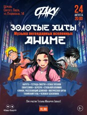 Концерт «Золотые хиты аниме: музыка легендарных вселенных»