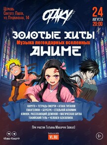 Концерт «Золотые хиты аниме: музыка легендарных вселенных»