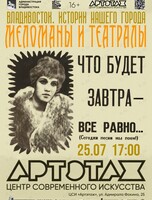 Артэтаж: Истории нашего города. Лекция «Меломаны и театралы»