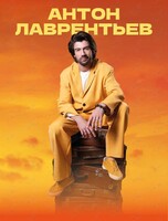 Антон Лаврентьев