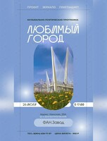 Музыкально-поэтический вечер «Любимый город»