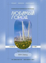 Музыкально-поэтический вечер «Любимый город»