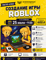 Мастер-класс «Создание игры в Roblox»