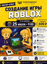 Мастер-класс «Создание игры в Roblox»