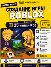 Мастер-класс «Создание игры в Roblox»