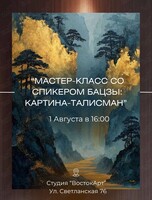 Мастер-класс со спикером банцзы «Картина-талисман»