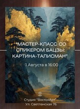 Мастер-класс со спикером банцзы «Картина-талисман»