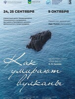 Спектакль «Как умирают вулканы». Международный тихоокеанский театральный фестиваль
