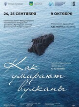 Спектакль «Как умирают вулканы». Международный тихоокеанский театральный фестиваль