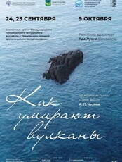 Спектакль «Как умирают вулканы». Международный тихоокеанский театральный фестиваль