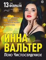 Инна Вальтер с программой «Пою Чистосердечное»