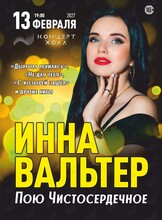 Инна Вальтер с программой «Пою Чистосердечное»
