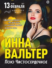 Инна Вальтер с программой «Пою Чистосердечное»