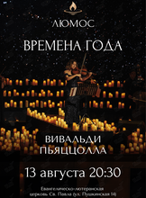 Концерт при свечах «Времена года: Вивальди, Пьяццолла» от Люмос