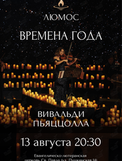 Концерт при свечах «Времена года: Вивальди, Пьяццолла» от Люмос