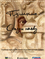 Уличный спектакль «Пушкин. Сказки наяву»