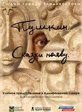 Уличный спектакль «Пушкин. Сказки наяву»