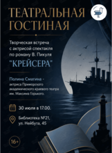 Театральная гостиная «Крейсера»: от страницы до сцены