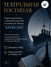 Театральная гостиная «Крейсера»: от страницы до сцены