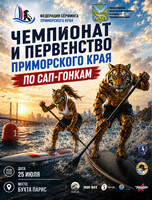 Чемпионат и Первенство Приморского края по САП-гонкам