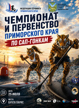 Чемпионат и Первенство Приморского края по САП-гонкам