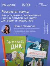 Лекция «Расплетая науку: как рождаются современные научно-популярные книги для детей и подростков»