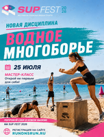 Мастер-класс по водному многоборью и сап-серфингу