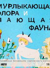 «Всероссийская Перкиннале современного искусства» с экспозицией «Мурлыкающая флора и лающая фауна»