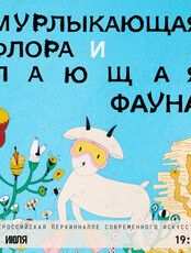 «Всероссийская Перкиннале современного искусства» с экспозицией «Мурлыкающая флора и лающая фауна»