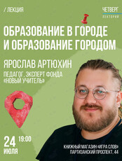 Лекция «Образование в городе и образование городом»