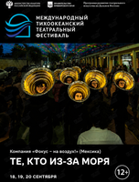 Уличный перфоманс «Те, кто из-за моря». Международный тихоокеанский театральный фестиваль