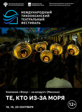 Уличный перфоманс «Те, кто из-за моря». Международный тихоокеанский театральный фестиваль