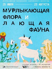 Групповые экскурсии по выставке «Мурлыкающая флора и лающая фауна»