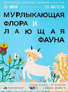 Групповые экскурсии по выставке «Мурлыкающая флора и лающая фауна»