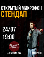 Стендап «Открытый микрофон»