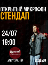 Стендап «Открытый микрофон»