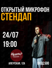Стендап «Открытый микрофон»