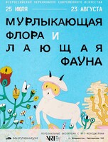 Персональные экскурсии по выставке «Мурлыкающая флора и лающая фауна»