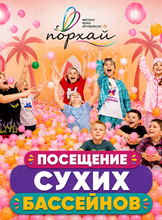Сухой бассейн