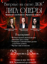 Музыкальный союз «Лига оперы»